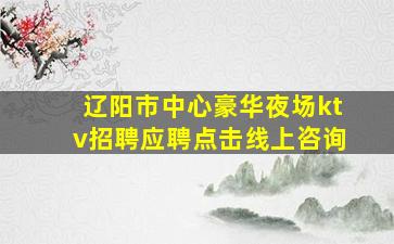 张家界夜总会招聘